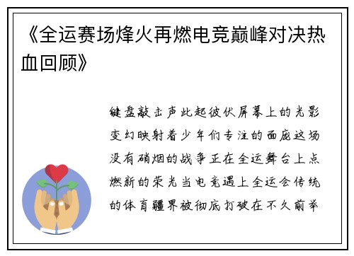 《全运赛场烽火再燃电竞巅峰对决热血回顾》