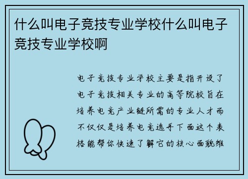 什么叫电子竞技专业学校什么叫电子竞技专业学校啊