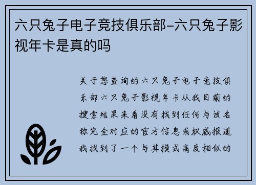 六只兔子电子竞技俱乐部-六只兔子影视年卡是真的吗