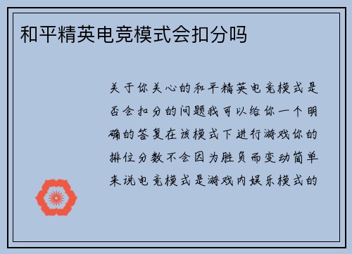 和平精英电竞模式会扣分吗