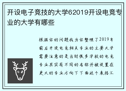 开设电子竞技的大学62019开设电竞专业的大学有哪些